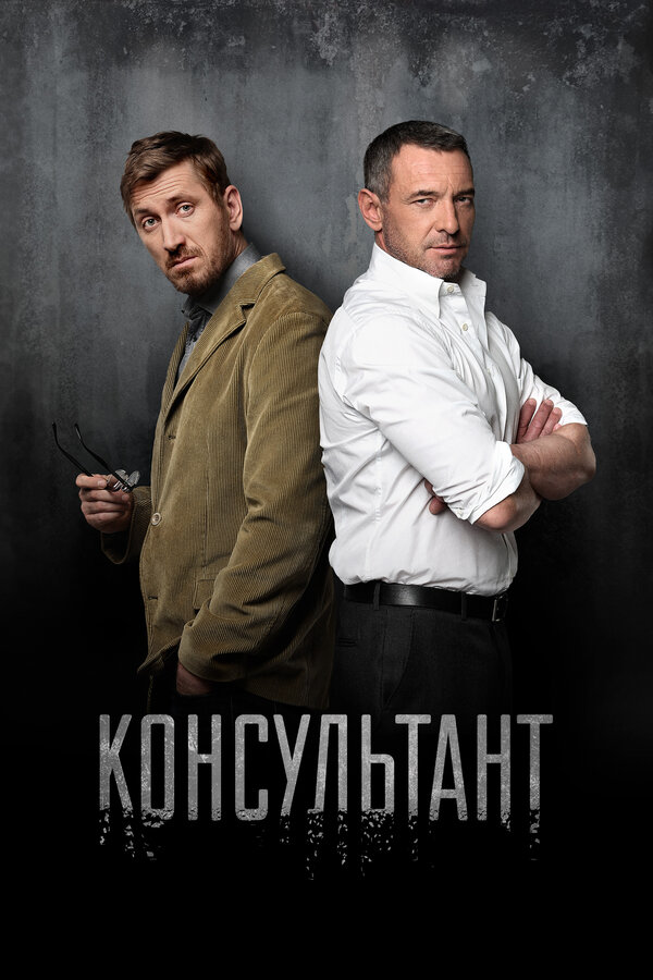 Консультант (2016) - смотреть онлайн